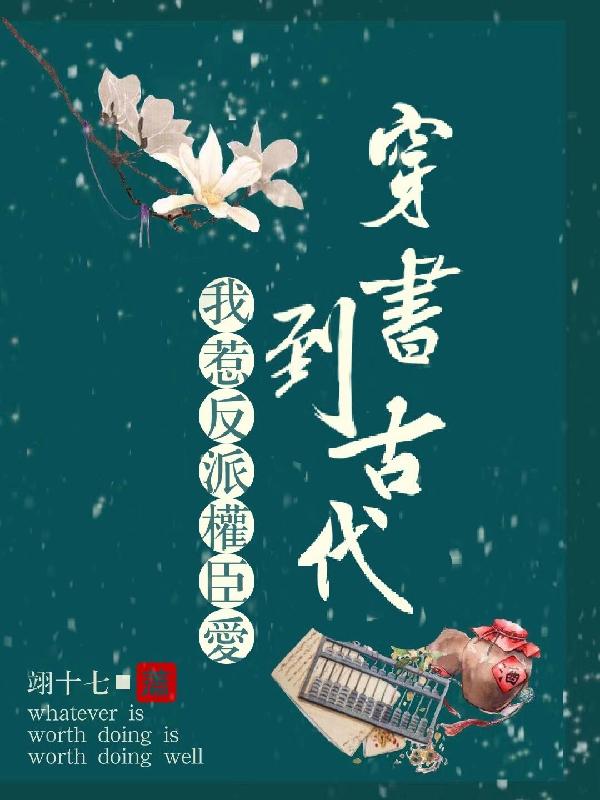 戚青溪顾瑜小说《穿书到古代，我惹反派权臣爱》在线阅读