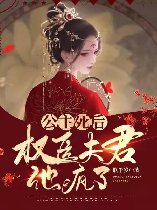 小说《公主死后：权臣夫君他疯了》在线全文阅读