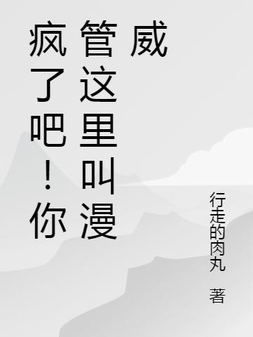 小说《疯了吧！你管这里叫漫威》在线全文阅读