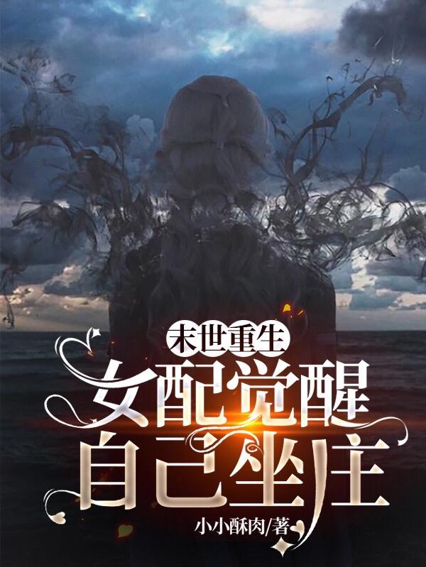 末世重生：女配觉醒，自己坐庄最新章节，末世重生：女配觉醒，自己坐庄免费阅读