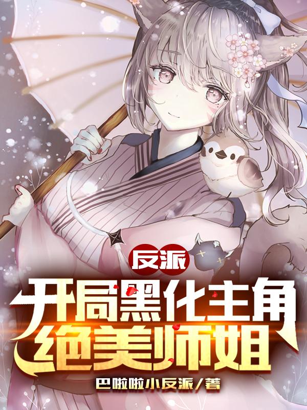 反派：开局黑化主角绝美师姐最新章节，反派：开局黑化主角绝美师姐免费阅读-优文网