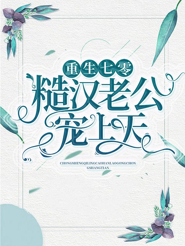 大妹子陆婉赵玉刚小说《重生七零，糙汉老公宠上天》在线阅读