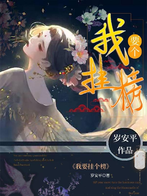 晏清歌施安北小说《我要挂个榜》在线阅读