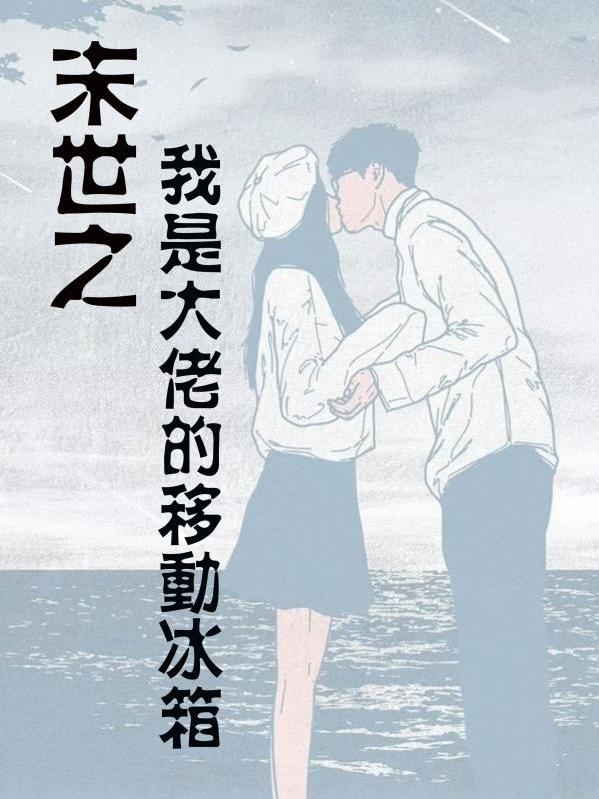 小说《末世之我是大佬的移动冰箱》全文免费阅读
