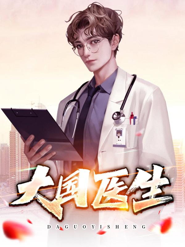大国医生小说，大国医生在线阅读