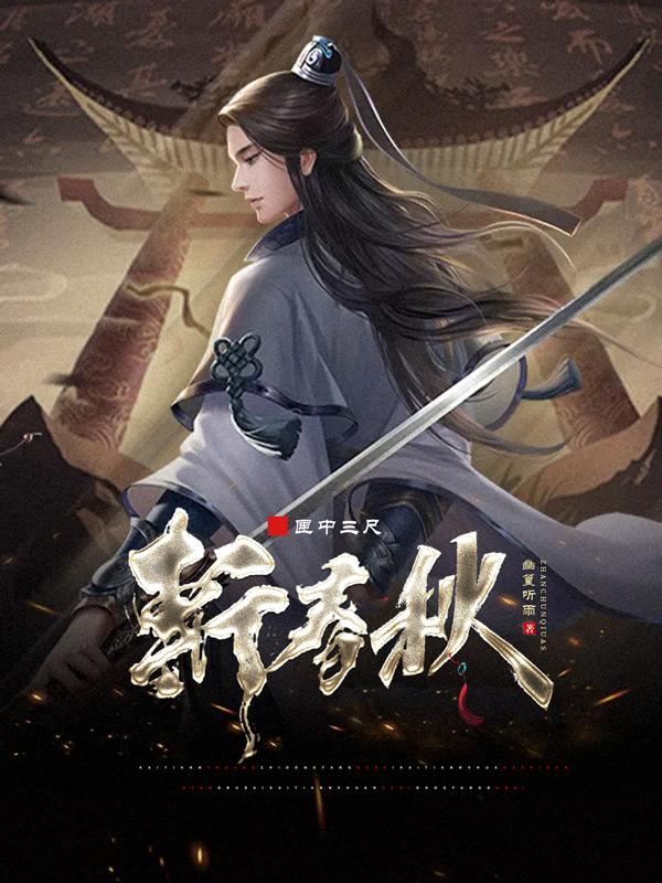 完整版《匣中三尺斩春秋》txt下载