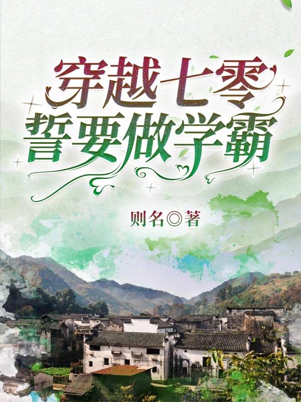 穿越七零，誓要做学霸最新章节，穿越七零，誓要做学霸免费阅读