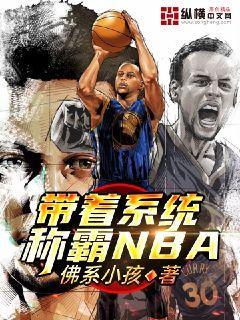 张灵魔术师小说《带着系统称霸NBA》在线阅读