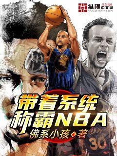 完整版《带着系统称霸NBA》在线免费阅读