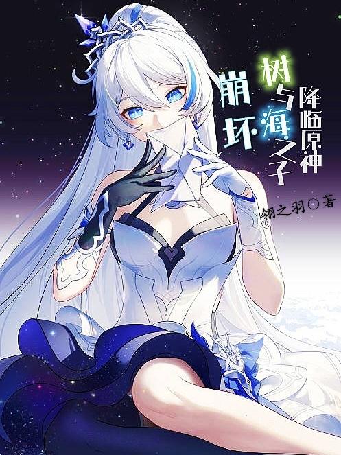 完整版《崩坏，树与海之子降临原神！》txt下载-虎运文学