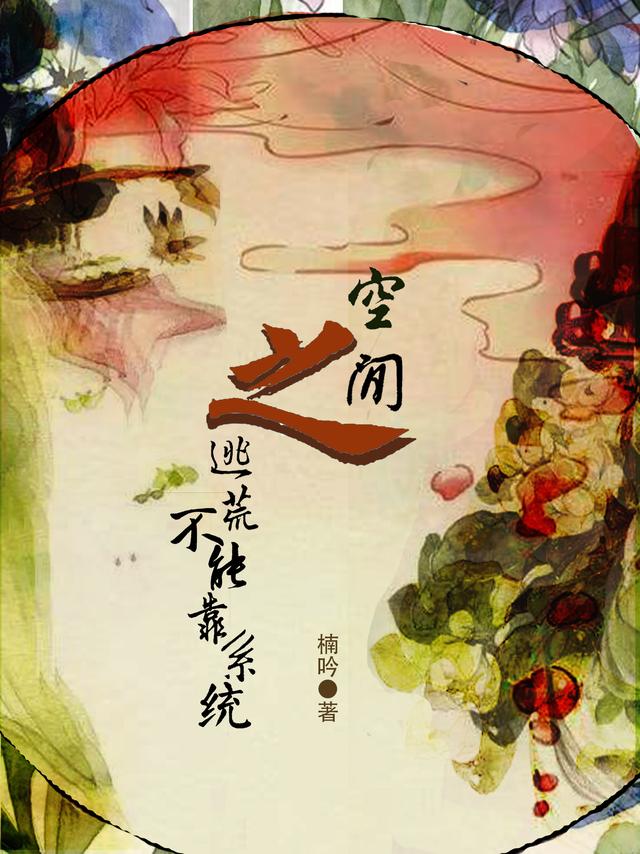 完整版《空间之逃荒不能靠系统》txt下载