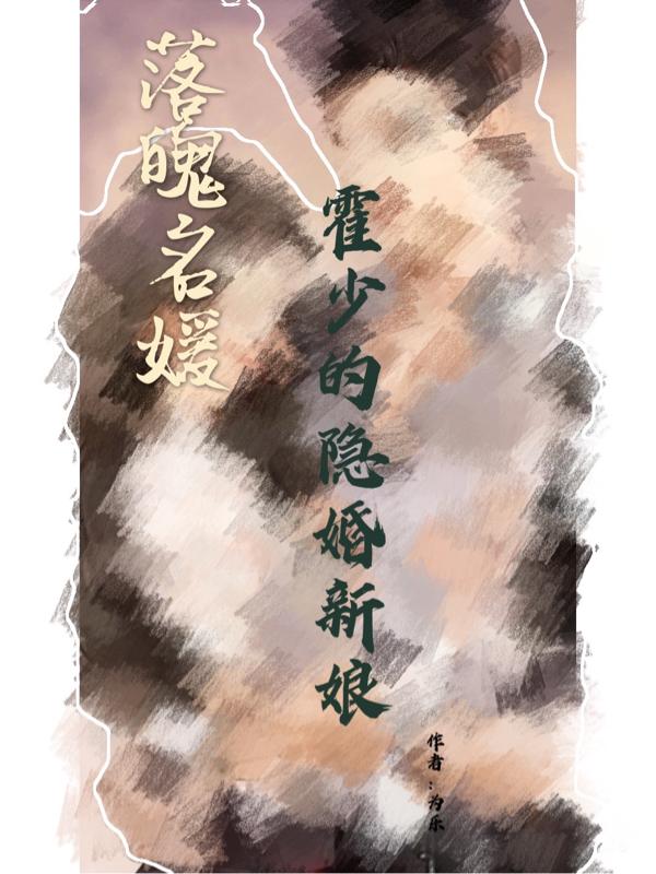 求落魄名媛：霍少的隐婚新娘小说免费资源