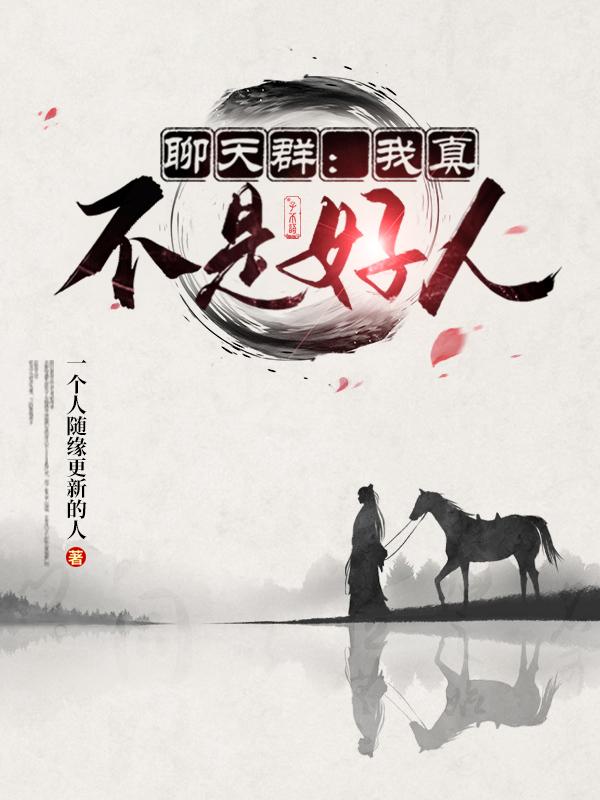 求聊天群：我真不是好人小说免费资源