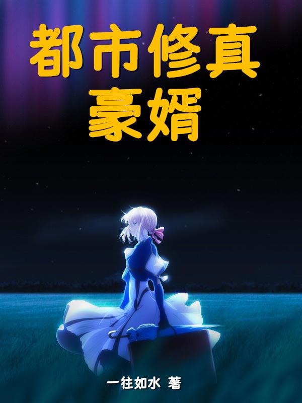 都市修真豪婿（陆轩）在线免费阅读