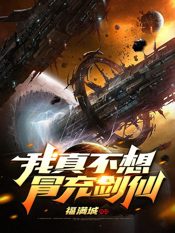 我真不想冒充剑仙（石浩）在线免费阅读