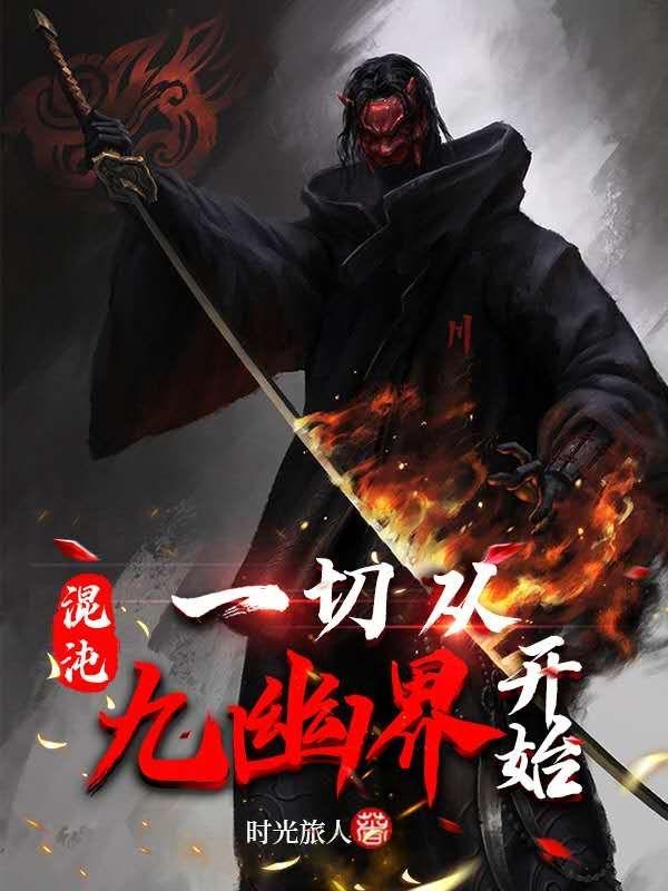 冷子川小说《混沌：一切从九幽界开始》在线阅读