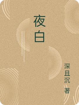 小说《夜白》全文免费阅读