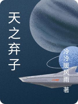小说《天之弃子》在线全文阅读-优文网