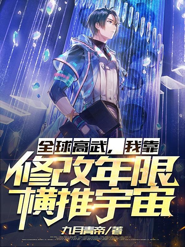 全球高武:我靠修改年限横推宇宙（林易）在线免费阅读