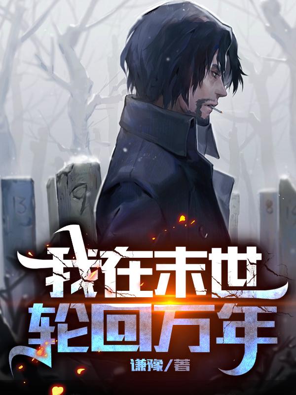尹骏小说在哪里可以看