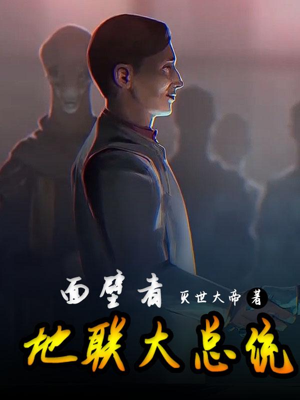 面壁者地联大总统西天宸小说免费阅读