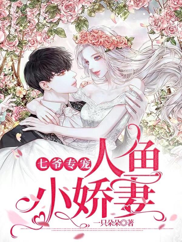 七爷专宠：人鱼小娇妻最新章节，七爷专宠：人鱼小娇妻免费阅读