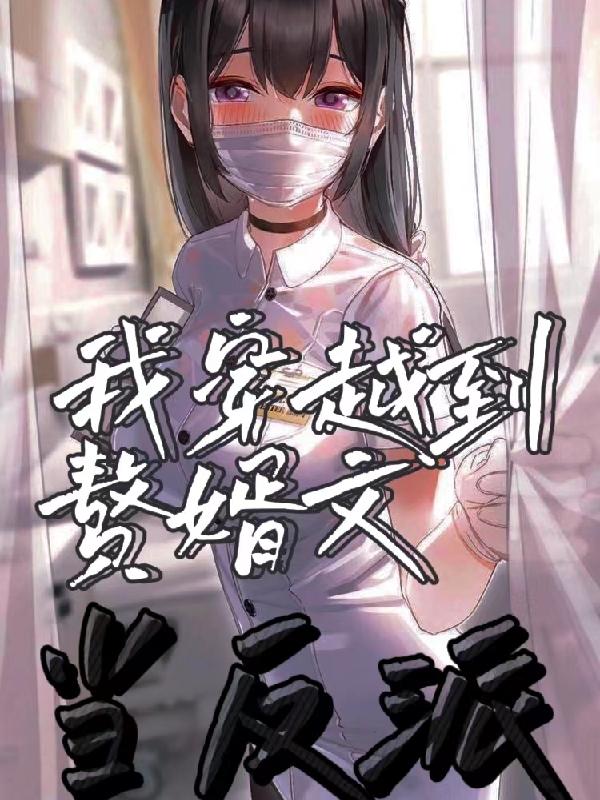 韩枫小说《我穿越到赘婿文当反派》在线阅读