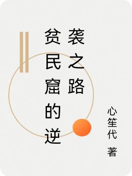 贫民窟的逆袭之路（李不凡秋月明）在线免费阅读