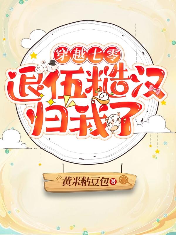 穿越七零：退伍糙汉归我了苏梨周沉小说免费阅读