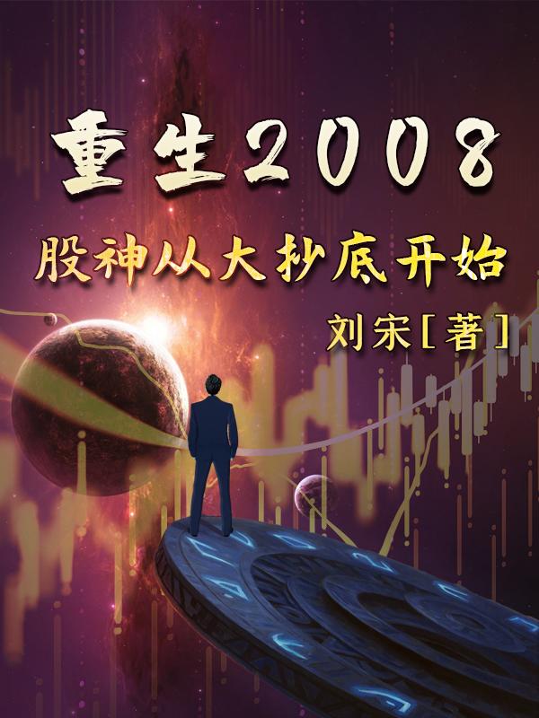 小说《重生2008，股神从大抄底开始》在线全文阅读