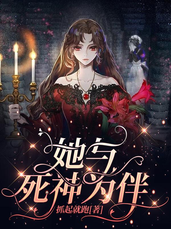孟寒安小说《她与死神为伴》在线阅读