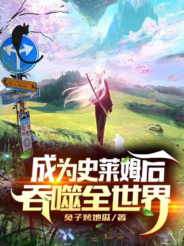 小说《成为史莱姆后吞噬全世界》全文免费阅读