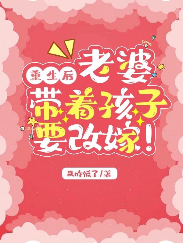 重生后，老婆带着孩子要改嫁（纪言成贺希）在线免费阅读
