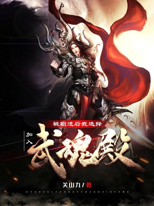 朱竹清比比东小说《被剧透后我选择加入武魂殿》在线阅读