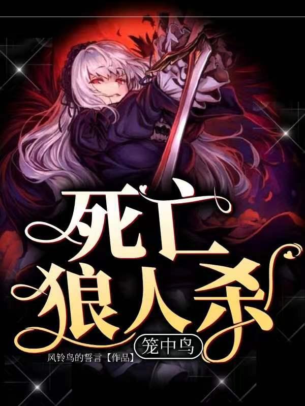 死亡狼人杀：笼中鸟（林静萱）在线免费阅读