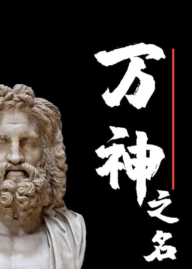 万神之名最新章节，万神之名免费阅读