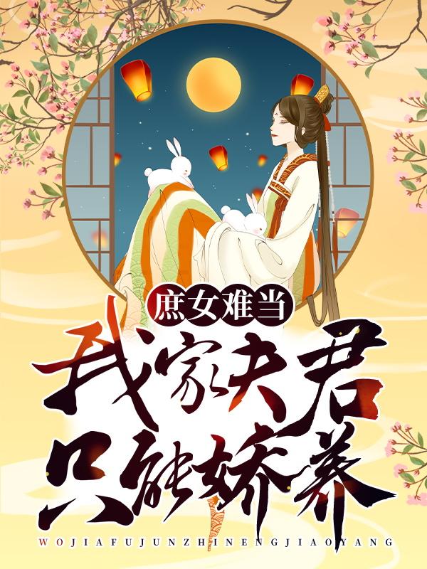 庶女难当：我家夫君只能娇养施落卫琮曦小说大结局免费试读-优文网