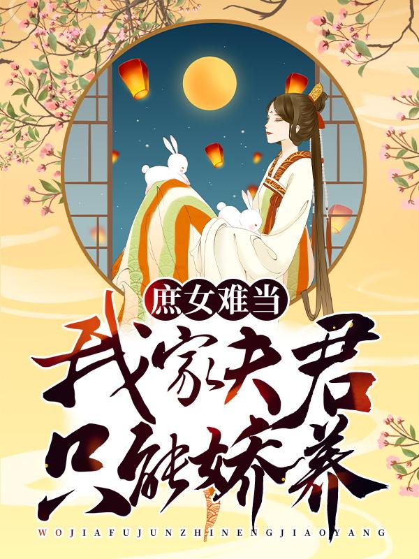 庶女难当：我家夫君只能娇养免费阅读，庶女难当：我家夫君只能娇养施落卫琮曦