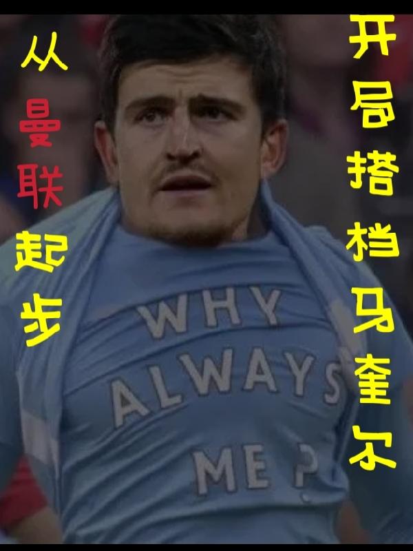 从曼联起步，开局搭档马奎尔爱吃奥利给，从曼联起步，开局搭档马奎尔小说免费阅读