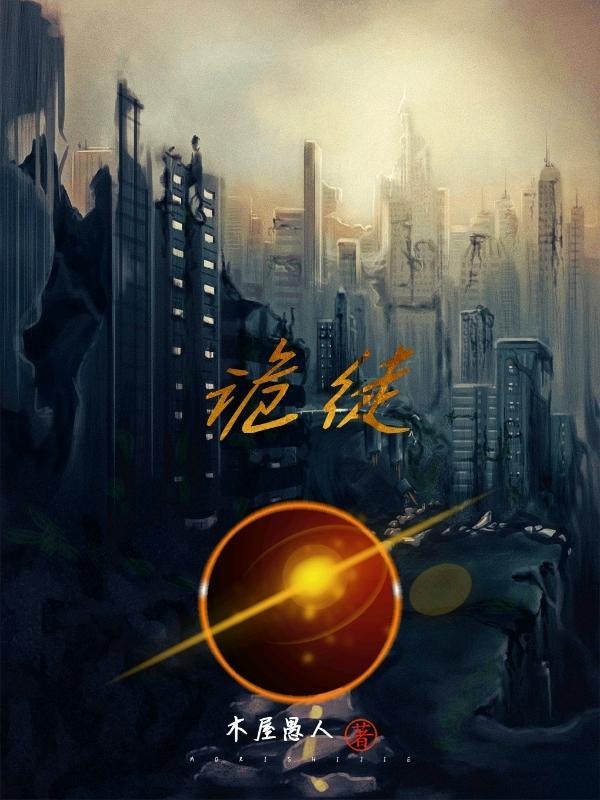 完整版《诡徒》txt下载