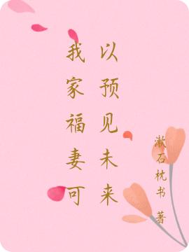 我家福妻可以预见未来（唐芯沈修文）在线免费阅读