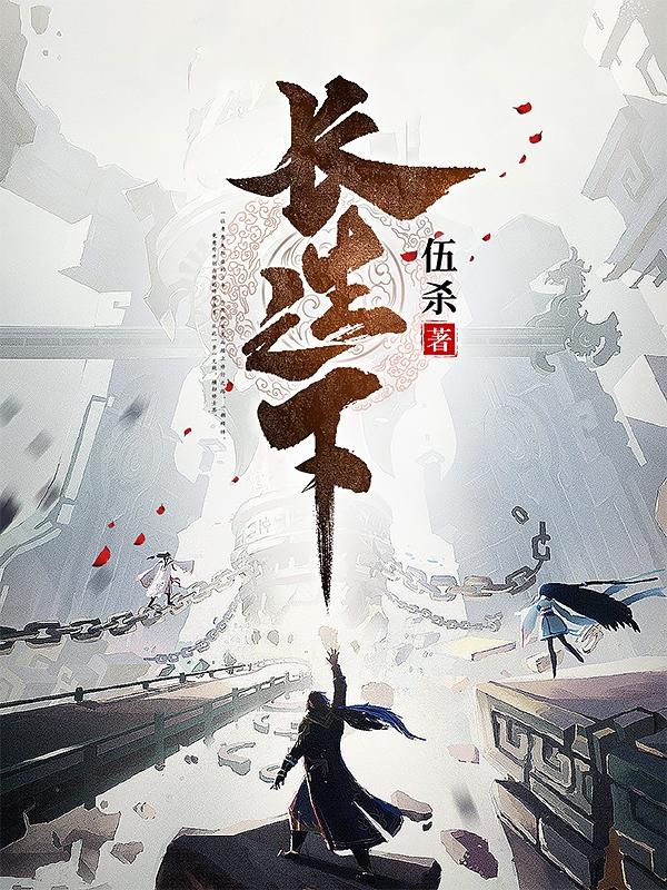 小说《长生之下》全文免费阅读
