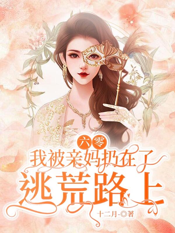 六零：我被亲妈扔在了逃荒路上（秦清杨莲生）在线免费阅读