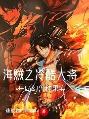 小说《海贼之冷酷大将，开局幻兽种果实》在线全文阅读