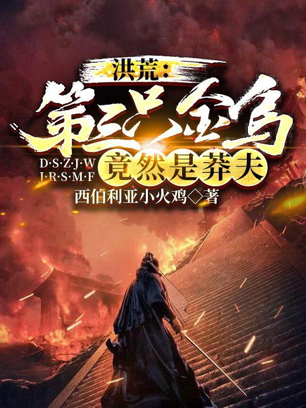小说《
洪荒：第三只金乌，竟然是莽夫
》在线全文阅读