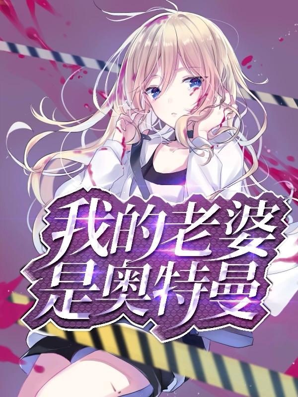 小说《我的老婆是奥特曼》全文免费阅读