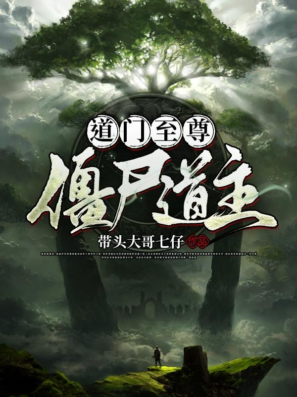 道门至尊，僵尸道主（陈长生）在线免费阅读