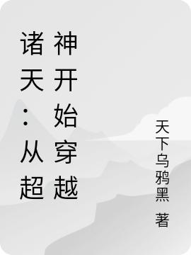 诸天：从超神开始穿越天下乌鸦黑，诸天：从超神开始穿越小说免费阅读