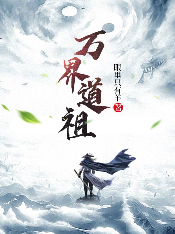 万界道祖眼里只有羊，万界道祖小说免费阅读-优文网