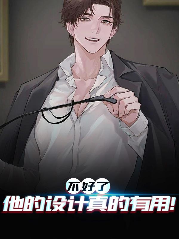 完整版《不好了，他的设计真的有用！》在线免费阅读
